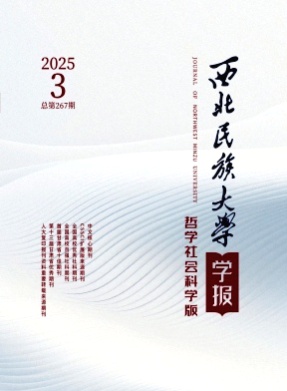西北民族大学学报(哲学社会科学版)杂志
